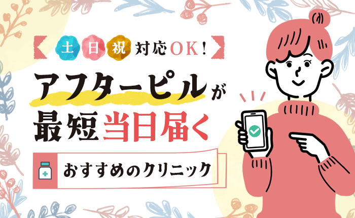 アフターピルが最短当日届くおすすめのクリニック｜土日祝も対応ＯＫ