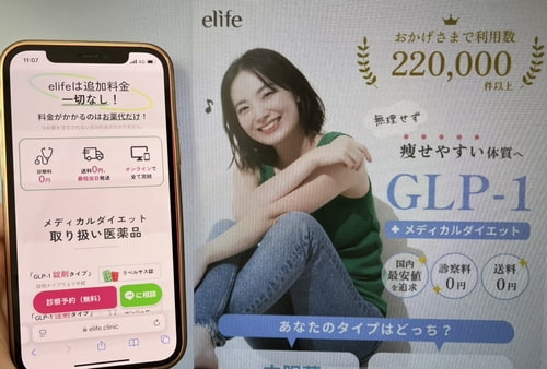 elifeの医療ダイエット