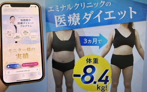 エミナルクリニックの医療ダイエット