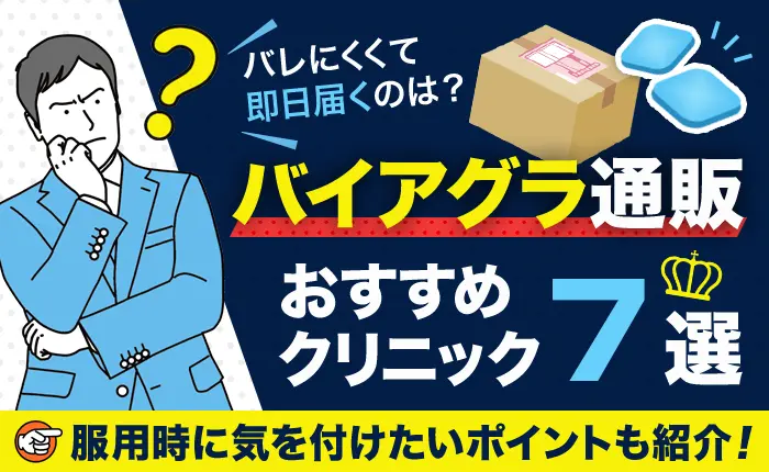 バイアグラ通販のおすすめクリニック7選｜バレにくくて即日届くのは？