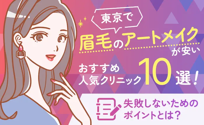 東京で眉毛のアートメイクが安いおすすめ人気クリニック10選