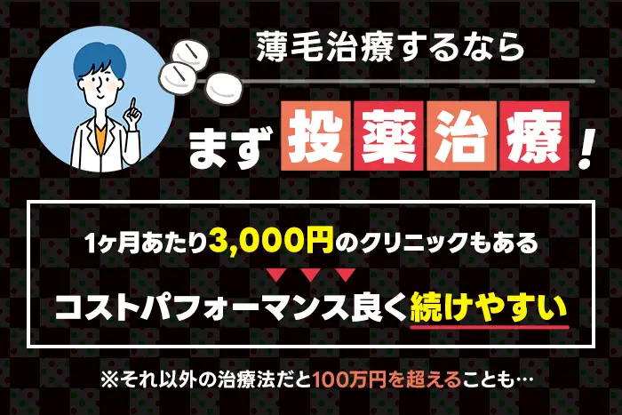 AGA治療の第一選択は投薬治療