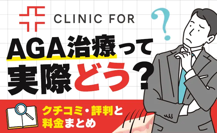 クリニックフォアのAGA治療って実際どう？口コミ・評判と料金まとめ