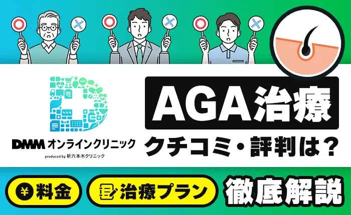 DMMオンラインクリニックのAGA治療の口コミ・評判は？料金・治療プランを徹底解説