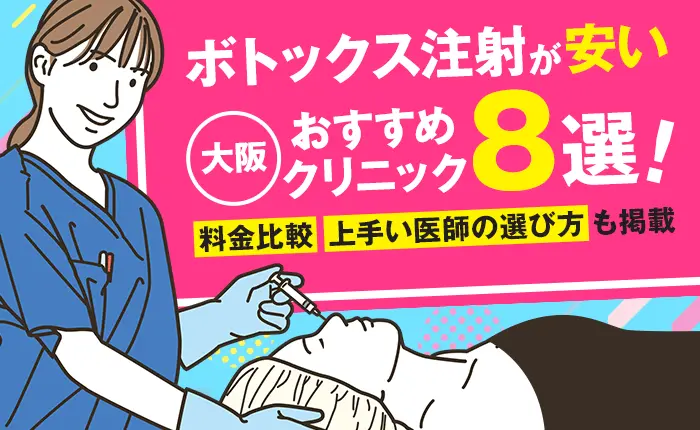 大阪でボトックス注射が安いおすすめクリニック8選！料金比較と上手い医師の選び方